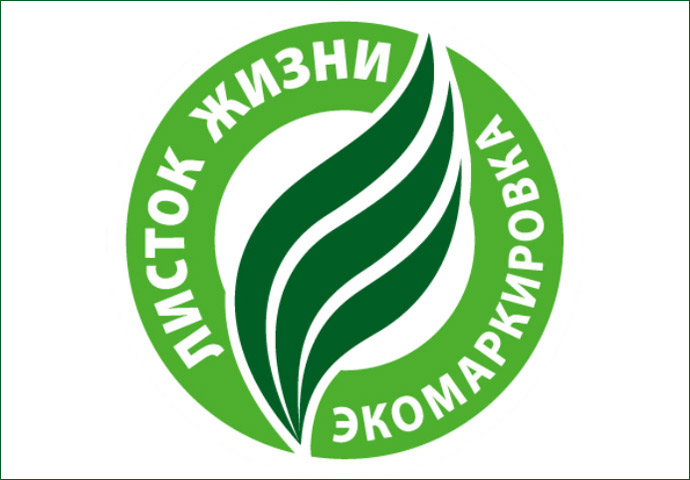 Российская экологическая маркировка «Листок жизни»