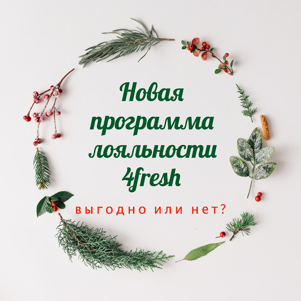 Программа лояльности 4fresh и мой промокод: как это работает?