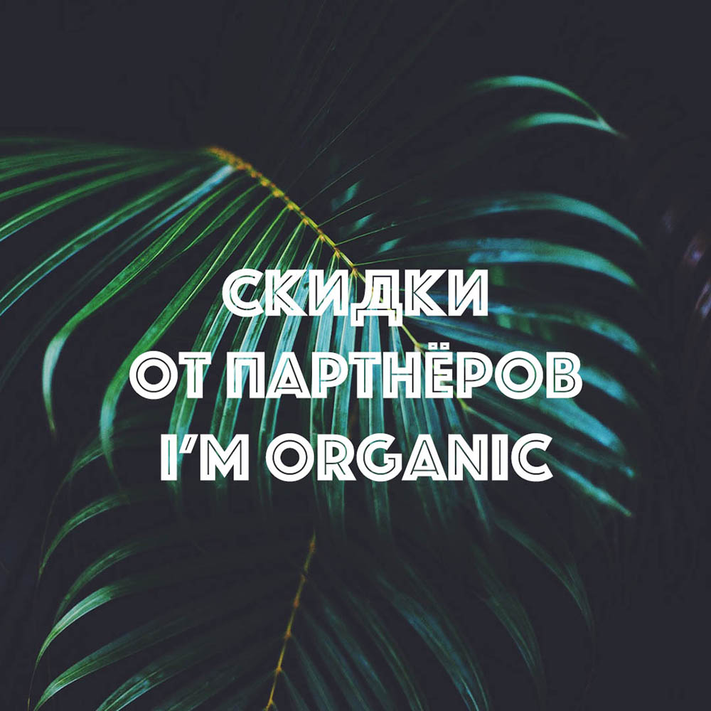 Скидки для читателей от партнёров I’mOrganic